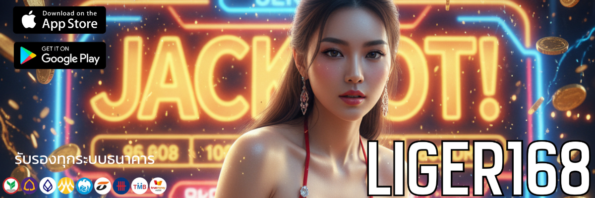 Liger168 login สล็อต รวมค่ายดังแจ็กพอตแตกหนัก จัดเต็มทุกอารมณ์
