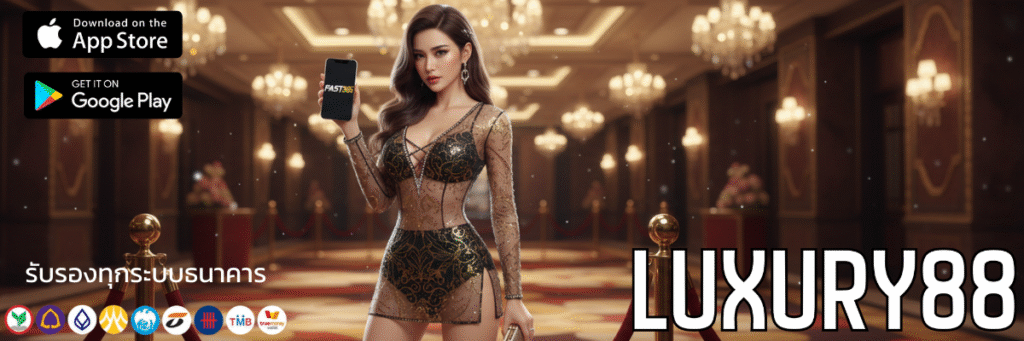 Luxury88 ทางเข้า