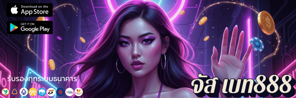 ทางเข้า จัส เบท888 อัปเดตล่าสุดเล่นลื่น ไม่มีสะดุด เซรั่มนารามาก