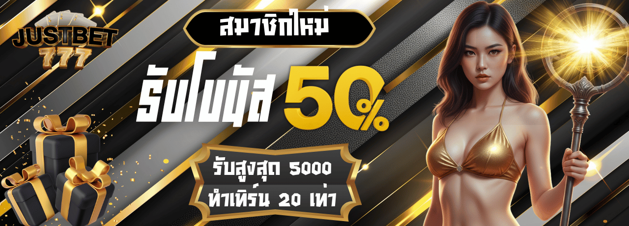 โปรพิเศษโบนัส50% justbet777