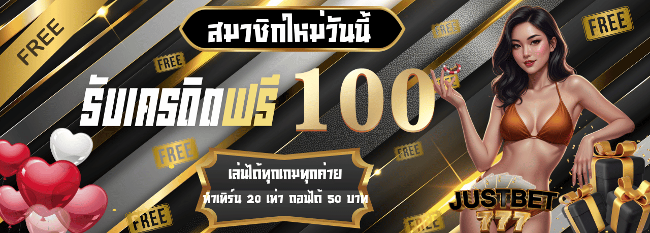 โปรโมชั่นสมัครสมาชิกรับ100 justbet777